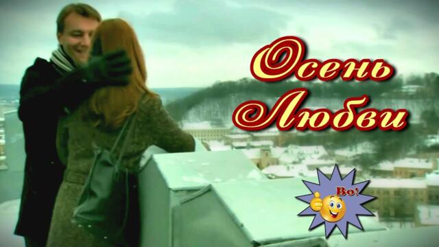 Дмитрий Королёв  -  Осень любви