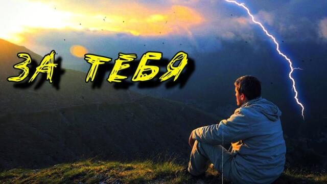 Башир Чимилов   -   За Тебя!