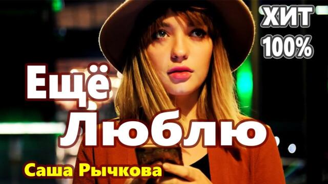 Саша Рычкова   -   Ещё Люблю