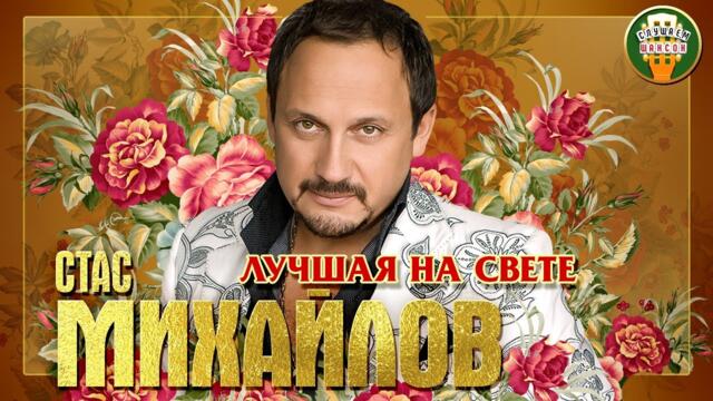 СТАС МИХАЙЛОВ ✮ ЛУЧШАЯ НА СВЕТЕ ✮