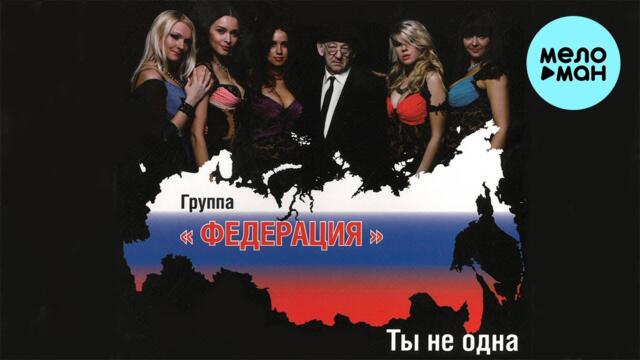 Группа Федерация  - Ты не одна (Альбом 2011)