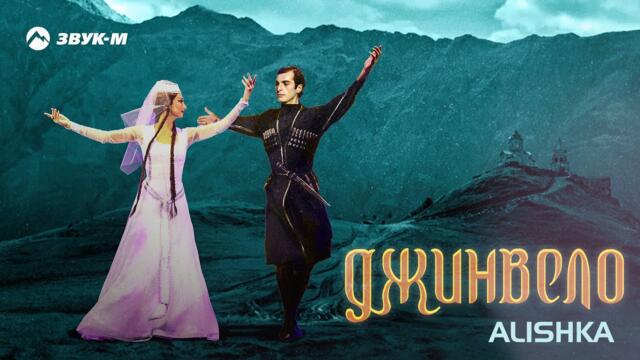 ALISHKA - Джинвело