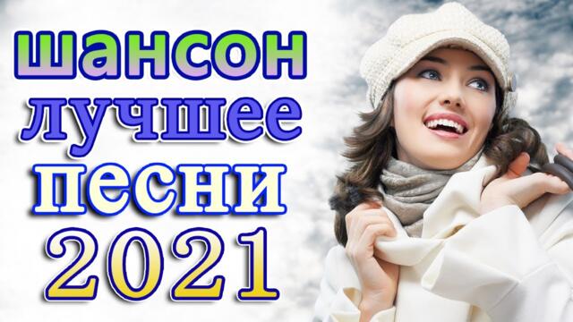Слушаем Кайфуем!  💖 Хиты Шансона 2021 💥 Звучит Шансон