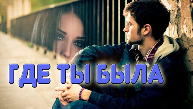 Сергей Тимофеев   -   Где ты была!