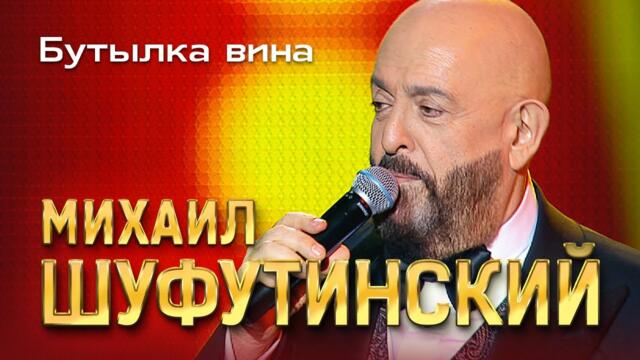 Михаил Шуфутинский - Бутылка вина