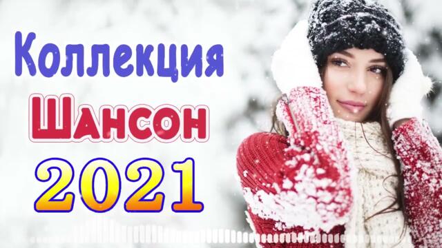 ПОДАРИ МНЕ НОЧЬ 🍂 ХИТЫ ШАНСОНА ДЛЯ ТАНЦПОЛА 🍂