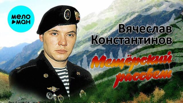 Вячеслав Константинов  -  Мещерский рассвет (Альбом 2021)