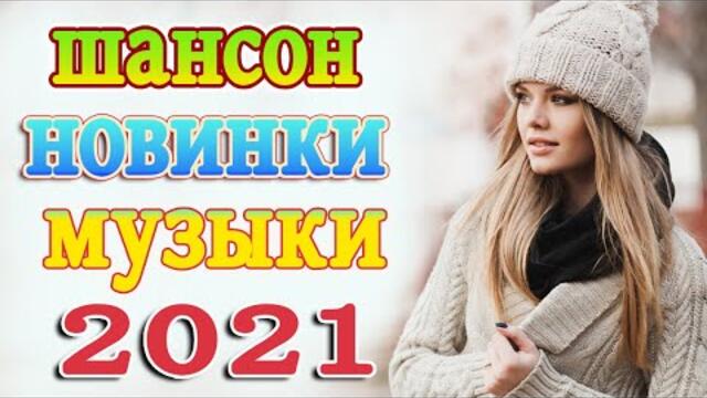 Нереально красивый Шансон года 2021 💖 Хиты Шансона 2021