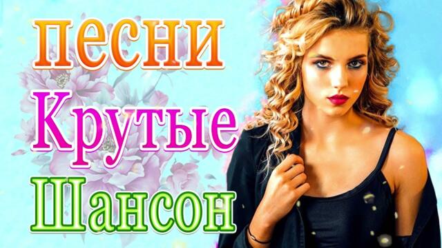 Нереально красивый Шансон Ноябрь 2021 💖 Самые Популярные ПЕСНИ ГОДА