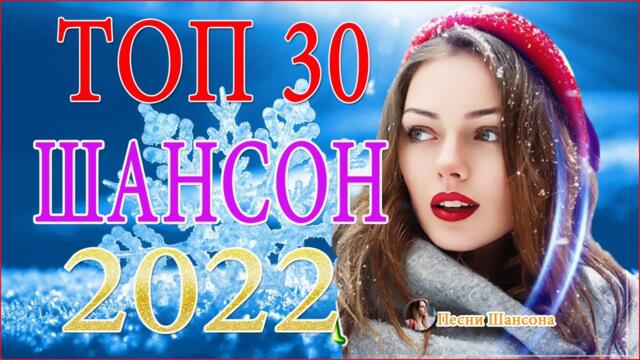 Зажигательные песни ❣️  Хиты Шансона 2022!