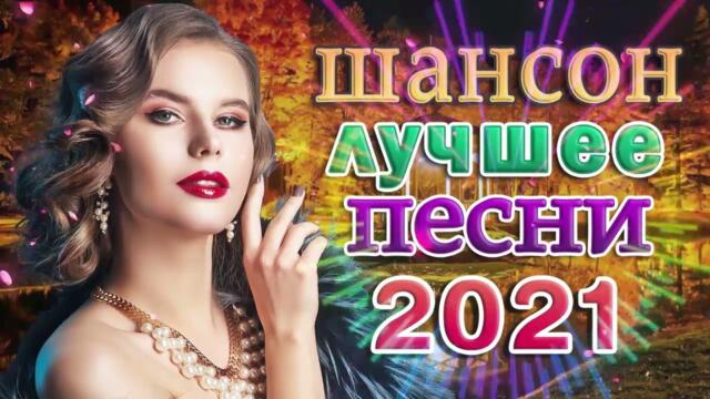 Зажигательные песни   💎 ТОП 30 ШАНСОН 2021!