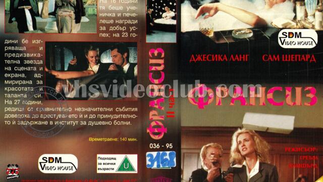 Франсис с Джесика Ланг (синхронен екип, дублаж на студио Медиа Линк, 04.11.2021 г.) (запис)