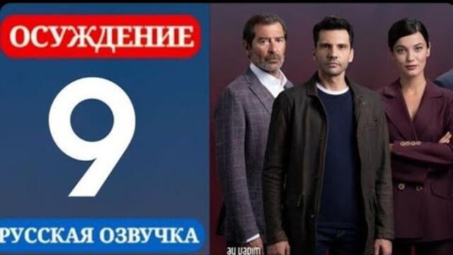 Осуждение 9 серия русская озвучка