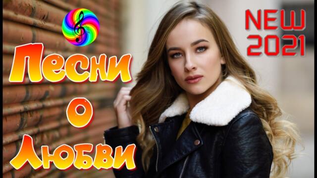 Сборник красивых песен о Любви!!! Новинки 2021!!!