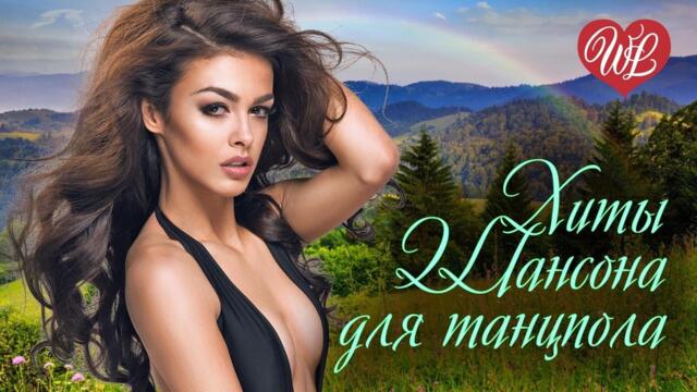ХИТЫ ШАНСОНА ДЛЯ ТАНЦПОЛА - АХ ЭТА НОЧЬ