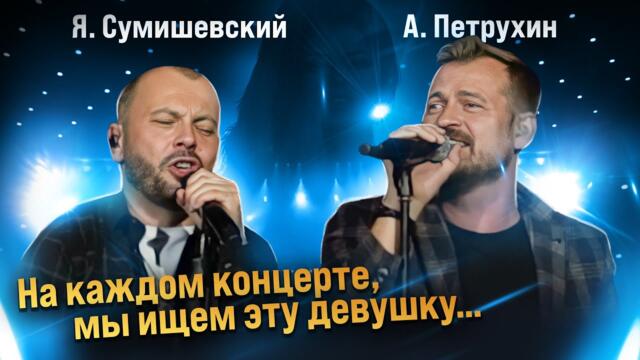 Ярослав Сумишевский и Алексей Петрухин - "Вероника Перепёлкина"