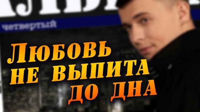 Александр Курган - Любовь не выпита до дна
