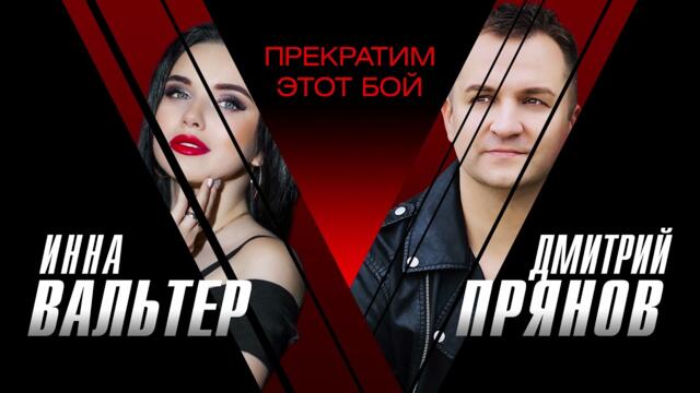 Инна Вальтер & Дмитрий Прянов - Прекратим этот бой