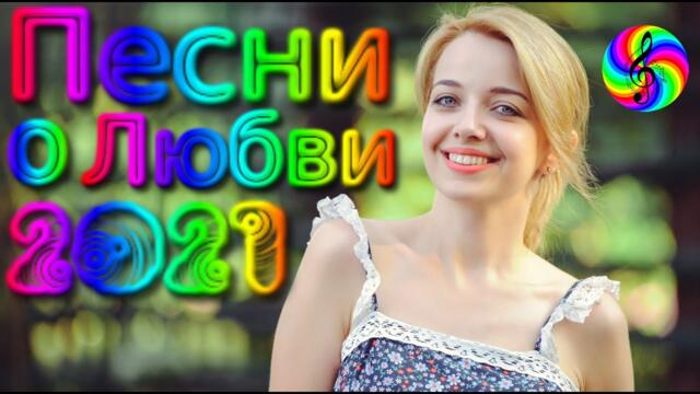 Сборник красивых песен о Любви!