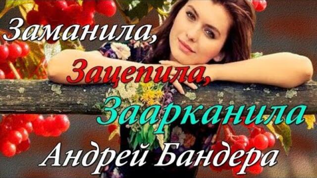 Андрей Бандера   -   Зацепила, Заманила, Заарканила