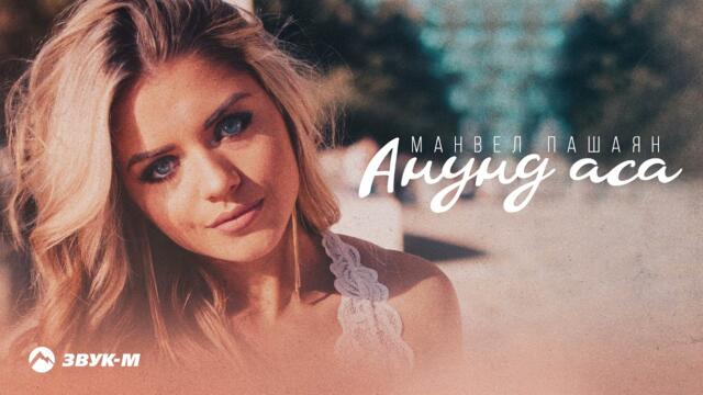 Манвел Пашаян - Анунд Аса