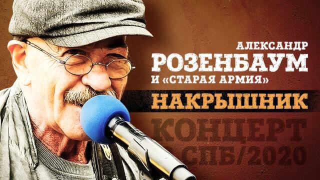 Александр Розенбаум и «Старая армия» концерт «Накрышник», 2020