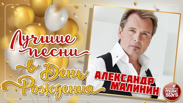 АЛЕКСАНДР МАЛИНИН ❀ ЛУЧШИЕ ПЕСНИ В ДЕНЬ РОЖДЕНИЯ ❀