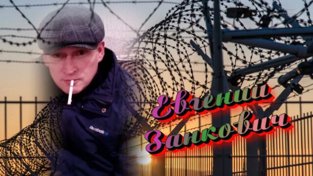 Евгений Занкович  -   Я так  скучаю