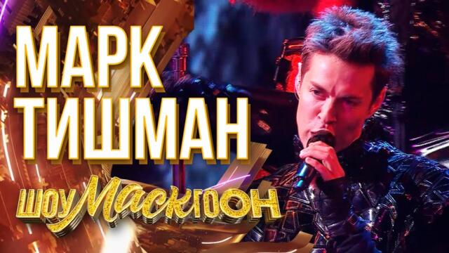 МАРК ТИШМАН - НЕЗАБУДКА / ШОУМАСКГООН