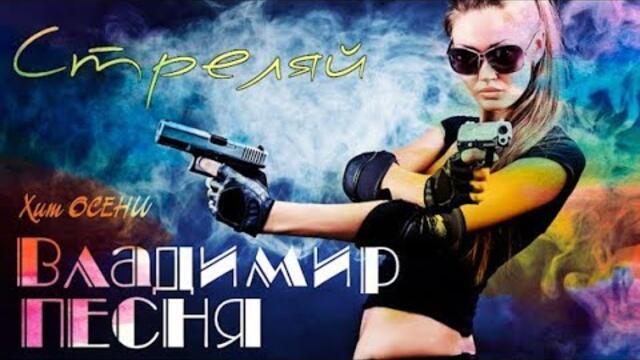 Владимир Песня - Стреляй