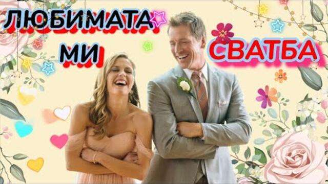 Любимата ми сватба BG Audio (романтичен)