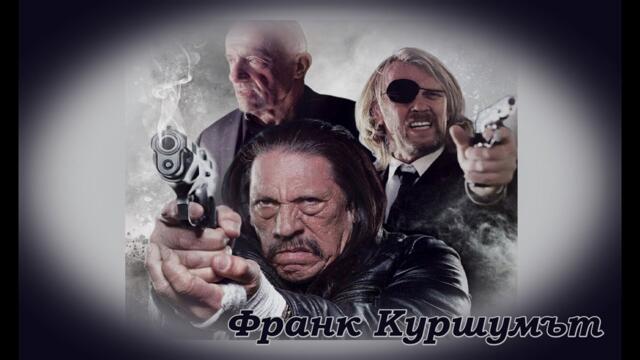 Франк Куршумът - БГ аудио (BG audio) HD
