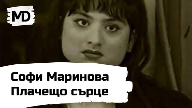 SOFI MARINOVA - Placheshto sarce / Софи Маринова - Плачещо сърце (1997)