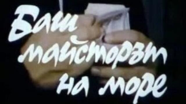 Баш майсторът на море! 1977 год.Комедия-64 мин./стари български филми/