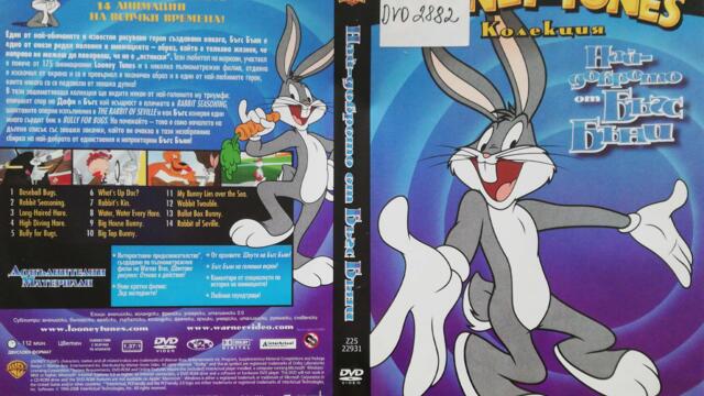 Looney Tunes Колекция: Най-доброто от Бъгс Бъни - Бъгс Бъни във филмите: Моята мечта е твоя