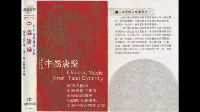 Chinese Music from the Tang Dynasty 《中國唐樂》 (c. 1990)