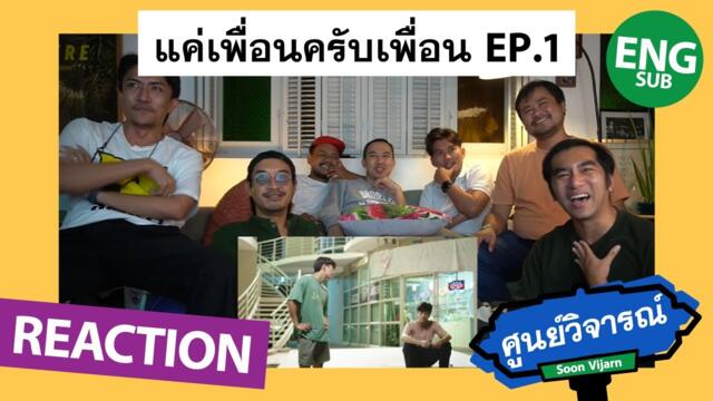 REACTION [ENG SUB] แค่เพื่อนครับเพื่อน BAD BUDDY SERIES EP.1 | ศูนย์วิจารณ์ EP.14.1