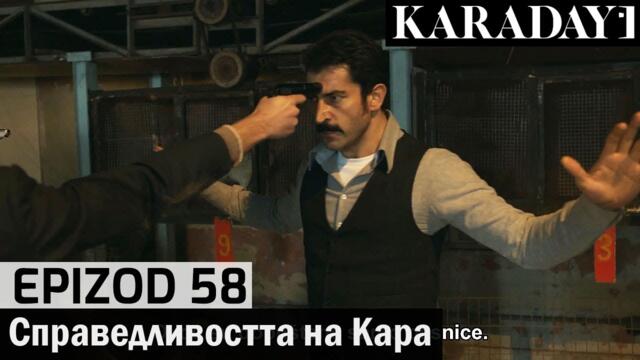 Справедливостта на Кара - Epizod 58 (Bŭlgarski) | Karadayı