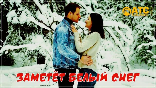 Алексей Новиков - Заметёт белый снег