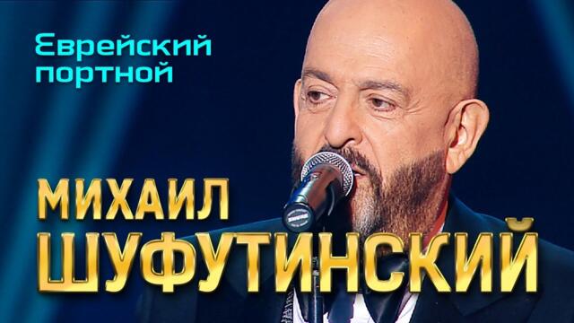Михаил Шуфутинский  - Еврейский портной