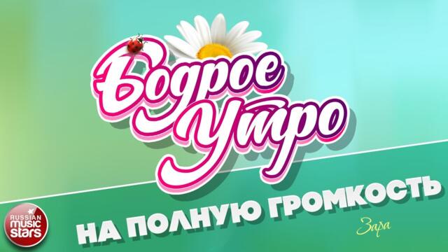 БОДРОЕ УТРО ❀  ЗАРА — НА ПОЛНУЮ ГРОМКОСТЬ ❀
