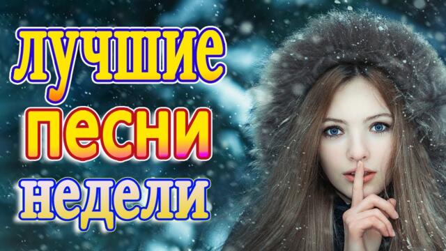 Слушаем Кайфуем! 💖 Хиты Шансона 2021💥