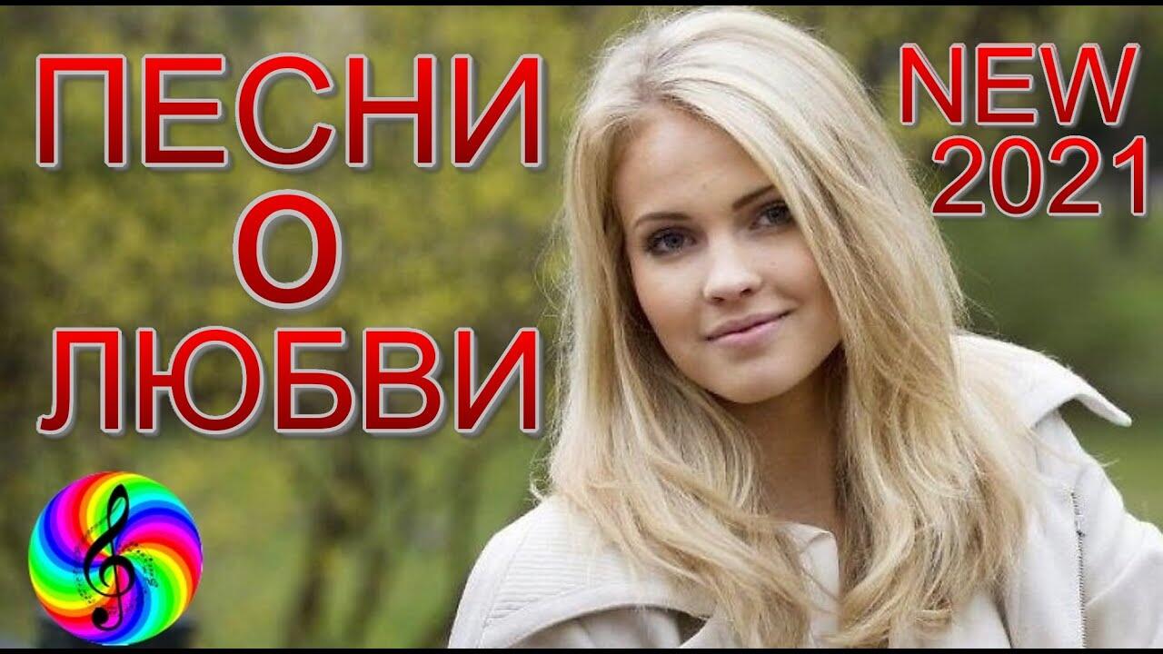 Красивые песни о любви сборник 2024. Песни о любви на русском. Самые красивые песни о любви на русском шансон. Красивые песни о любви 2022. Шансон года 2023.