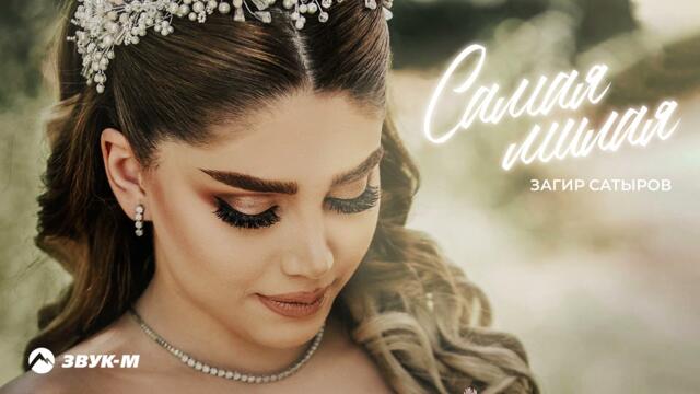 Загир Сатыров - Самая милая