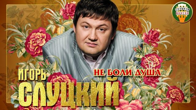 ИГОРЬ СЛУЦКИЙ ✮ НЕ БОЛИ ДУША ✮