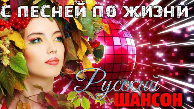 Шикарные песни классного шансона - новое и лучшее!