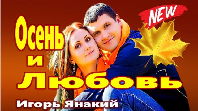 Игорь Янакий  -  Осень и Любовь