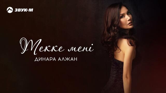 Динара Алжан - Текке мені