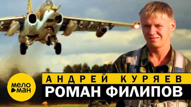 Андрей Куряев - Роман Филипов
