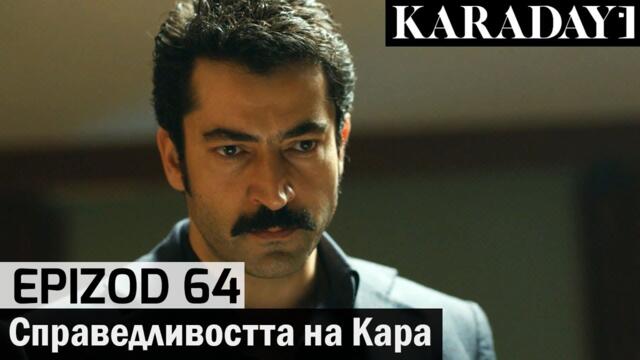 Справедливостта на Кара - Epizod 64 (Bŭlgarski) | Karadayı